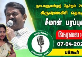 ?நேரலை 07-04-2024 பர்கூர் – சீமான் பரப்புரை | கிருஷ்ணகிரி வேட்பாளர் வித்யாராணி வீரப்பன் Seeman LIVE