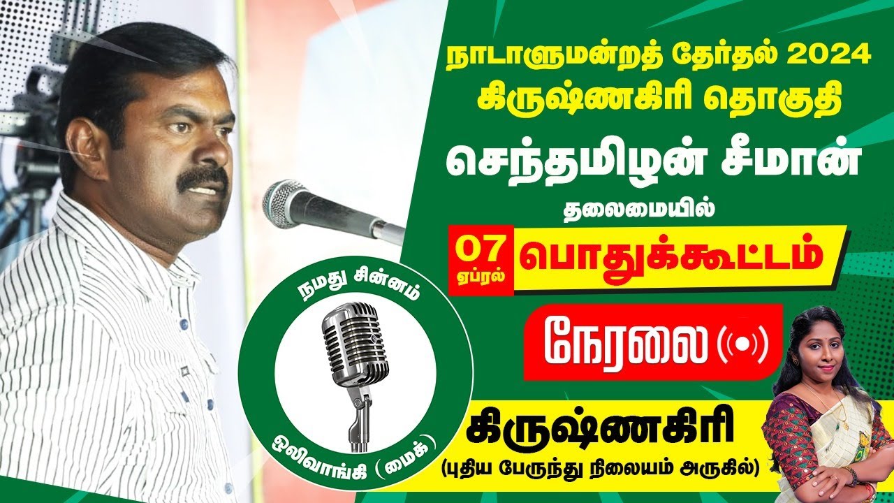 ?நேரலை 07-04-2024 கிருஷ்ணகிரி பொதுக்கூட்டம் சீமான் பரப்புரை | வேட்பாளர் வித்யாராணி வீரப்பன் LIVE