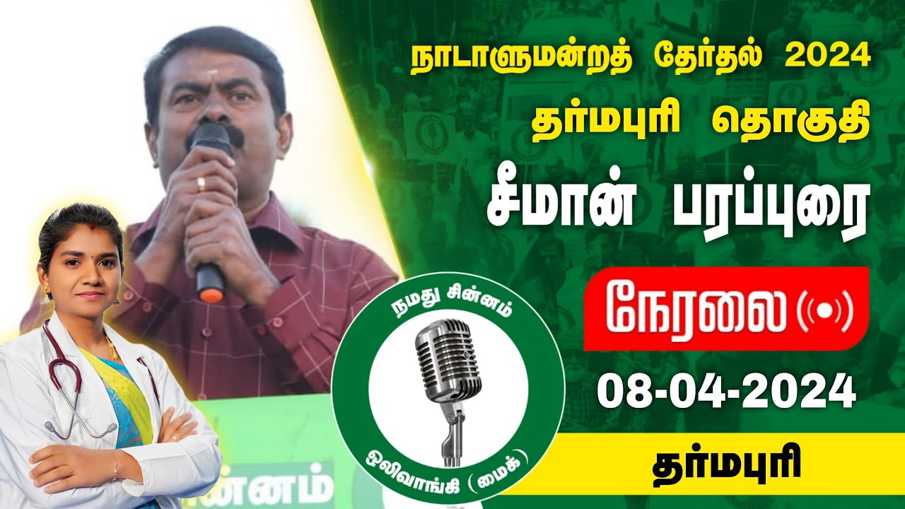 ?நேரலை 08-04-2024 தர்மபுரி (நான்கு சாலை சந்திப்பு) – சீமான் பரப்புரை | வேட்பாளர்  மரு. அபிநயா #LIVE