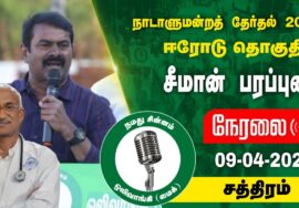 ?நேரலை 09-04-2024 சத்திரம் (ஈரோடு கிழக்கு) சீமான் பரப்புரை | ஈரோடு வேட்பாளர்  மரு. மு.கார்மேகன் LIVE