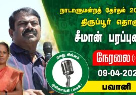 ?நேரலை 09-04-2024 பவானி (அந்தியூர்) -சீமான் பரப்புரை | திருப்பூர் வேட்பாளர்  மா.கி.சீதாலட்சுமி #LIVE