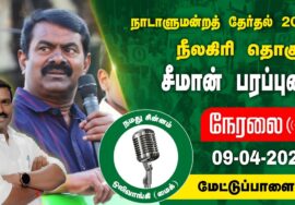?நேரலை 09-04-2024 மேட்டுப்பாளையம் -சீமான் பரப்புரை | நீலகிரி வேட்பாளர் ஆ.ஜெயகுமார்  #LIVE