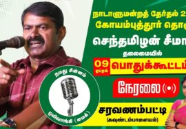 ?09-04-2024 சரவணம்பட்டி பொதுக்கூட்டம் சீமான் பரப்புரை | கோயம்புத்தூர் ம.கலாமணி ஜெகநாதன் Seeman Live
