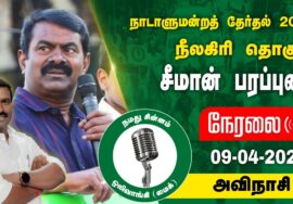 ?நேரலை 09-04-2024 அவிநாசி -சீமான் பரப்புரை | நீலகிரி வேட்பாளர் ஆ.ஜெயகுமார்  #LIVE