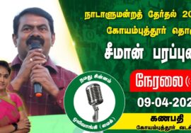 ?நேரலை 09-04-2024 கணபதி -சீமான் பரப்புரை | கோயம்புத்தூர் வேட்பாளர் கலாமணி ஜெகநாதன் Seeman #LIVE