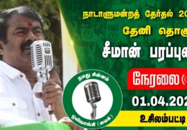 ?நேரலை 01-04-2024 உசிலம்பட்டி | தேனி வேட்பாளர் மதன் ஜெயபாலன் ஆதரித்து சீமான் பரப்புரை Seeman LIVE