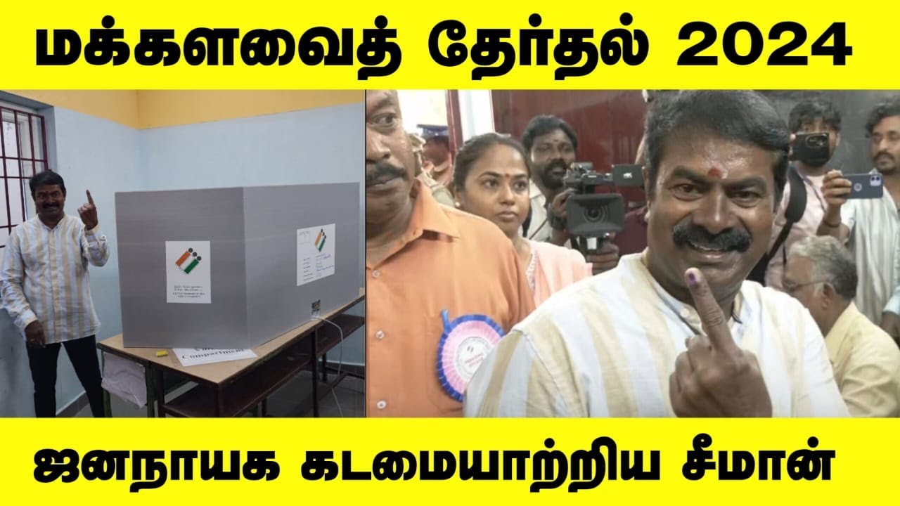 ?நேரலை:- 19-04-2024 நாம் தமிழர் கட்சியின் தலைமை ஒருங்கிணைப்பாளர் சீமான் வாக்கு பதிவு – நீலாங்கரை