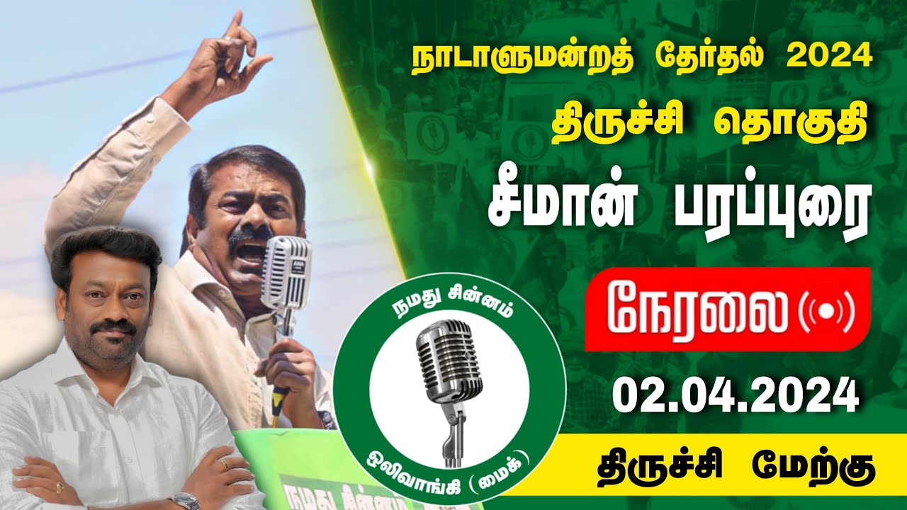?நேரலை 02-04-2024 திருச்சி மேற்கு | திருச்சி வேட்பாளர் ஜல்லிக்கட்டு ராஜேஷ் ஆதரித்து சீமான் பரப்புரை