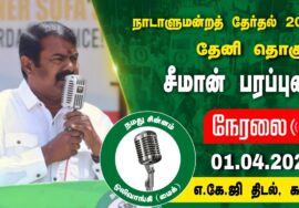?நேரலை 01-04-2024 அல்லிநகரம் | தேனி வேட்பாளர் மதன் ஜெயபாலன் ஆதரித்து சீமான் பரப்புரை Seeman LIVE