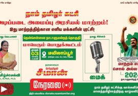 ?நேரலை 03-04-2024 மயிலாப்பூர் | தென்சென்னை வேட்பாளர் சு. தமிழ்ச்செல்வி ஆதரித்து சீமான் பரப்புரை