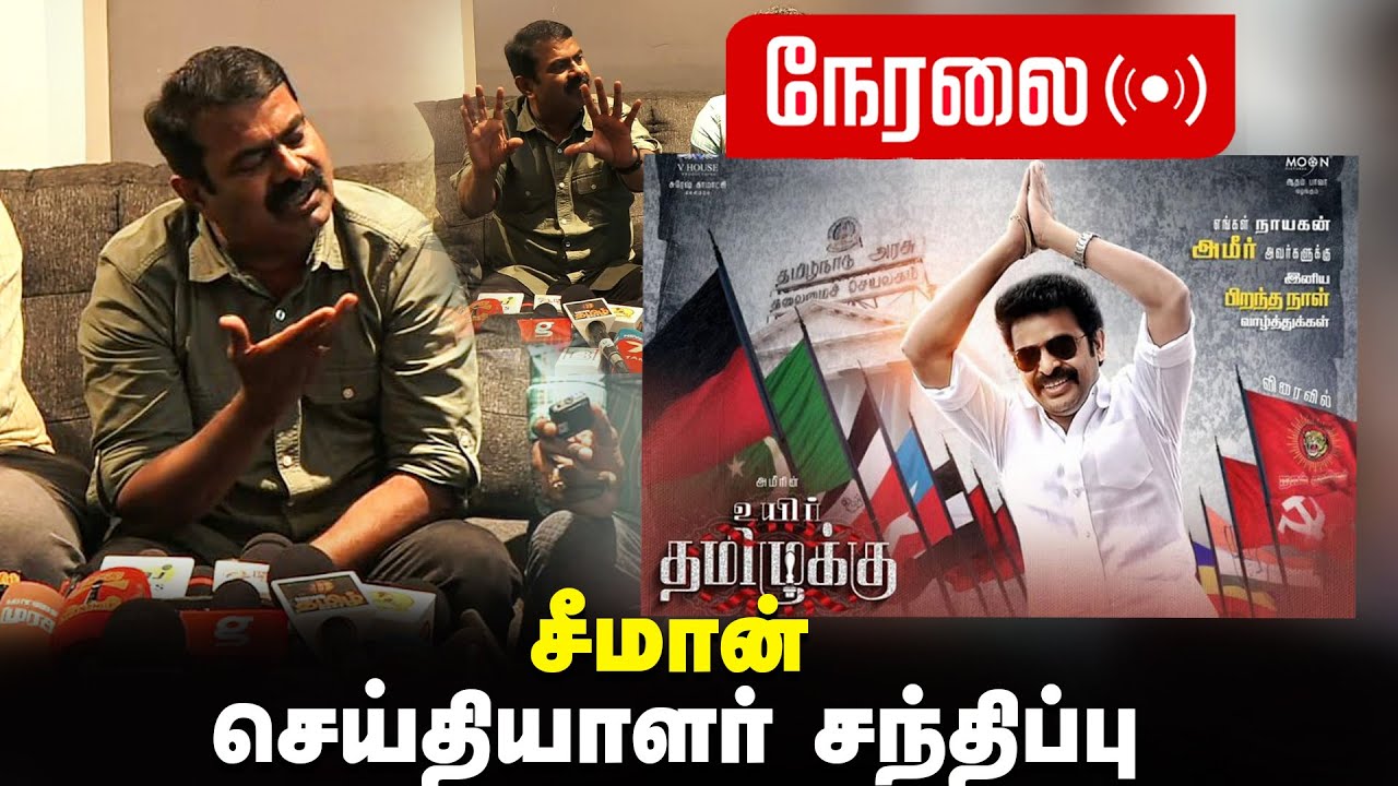 ?நேரலை 07-05-2024 | உயிர் தமிழுக்கு! திரைப்பட முன்னோட்டக் காட்சி | சீமான் செய்தியாளர் சந்திப்பு LIVE