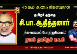 ?நேரலை 24-05-2024 சீமான் செய்தியாளர் சந்திப்பு | சென்னை – எழும்பூர் | சி.பா. ஆதித்தனார் நினைவுநாள்