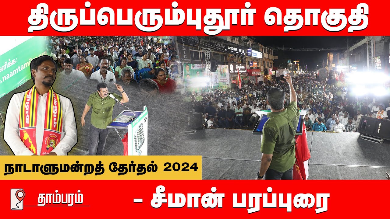தாம்பரம் பொதுக்கூட்டம் – சீமான் பரப்புரை | திருப்பெரும்புதூர் மரு. வெ.இரவிச்சந்திரன் 04-04-2024