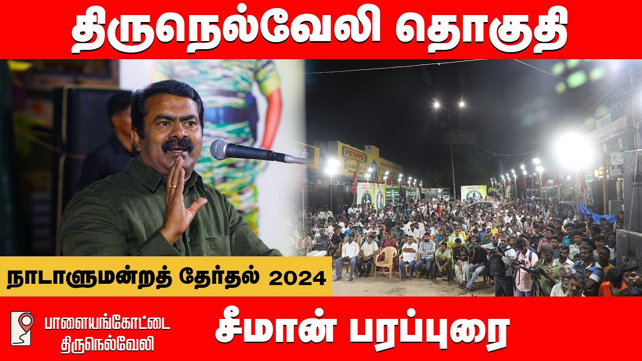பாளையங்கோட்டை – சீமான் பரப்புரை | திருநெல்வேலி வேட்பாளர் சத்யா ஆதரித்து  28-03-2024