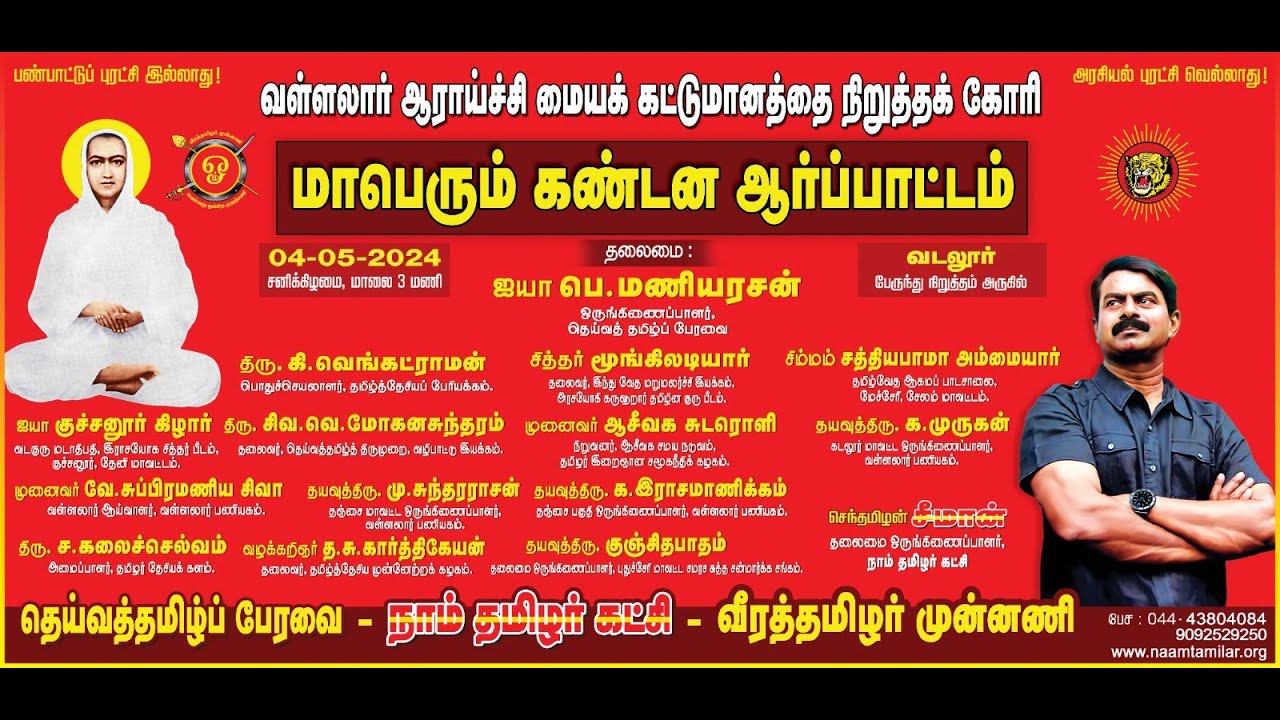 ?நேரலை: 04-05-2024 வள்ளலார் பெருவெளி காப்போம்! – வடலூரில் மாபெரும் ஆர்ப்பாட்டம் | பெ.மணியரசன் சீமான்