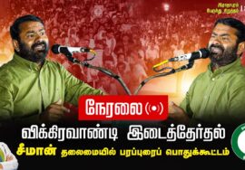 ?நேரலை: 29-06-2024 இராதாபுரம் – பரப்புரைப் பொதுக்கூட்டம் | விக்கிரவாண்டி இடைத்தேர்தல்  #SeemanLive