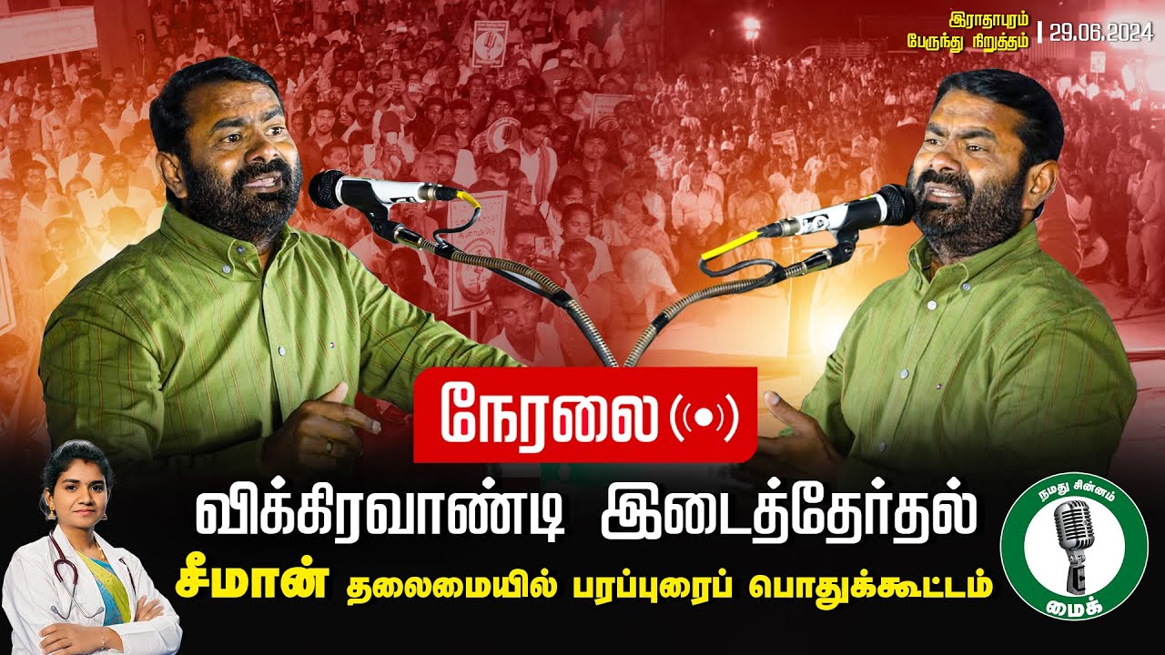 ?நேரலை: 29-06-2024 இராதாபுரம் – பரப்புரைப் பொதுக்கூட்டம் | விக்கிரவாண்டி இடைத்தேர்தல்  #SeemanLive