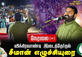 ?இவர்கள் தோற்றுப் போனவர்கள்! 29-06-2024 சீமான் எழுச்சியுரை | விக்கிரவாண்டி இராதாபுரம் பொதுக்கூட்டம்