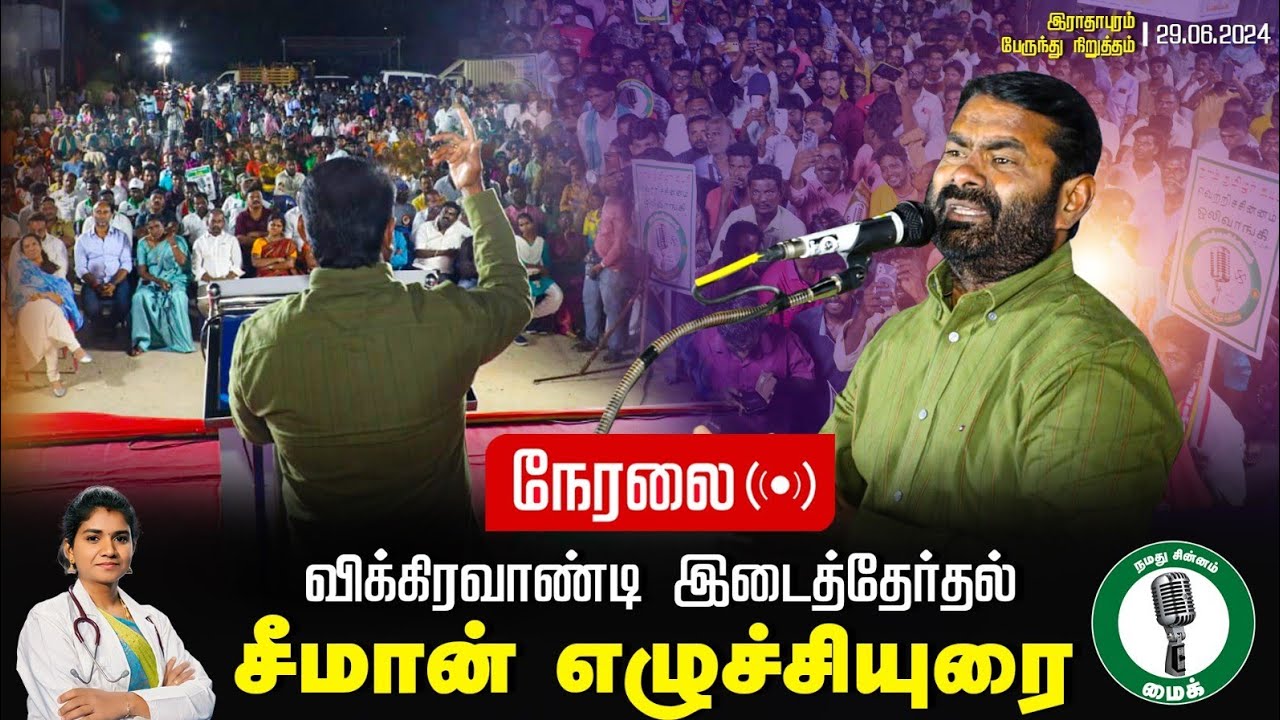 ?இவர்கள் தோற்றுப் போனவர்கள்! 29-06-2024 சீமான் எழுச்சியுரை | விக்கிரவாண்டி இராதாபுரம் பொதுக்கூட்டம்