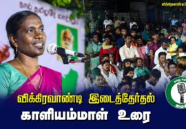 ?காளியம்மாள் உரை –  27.06.24 | விக்கிரவாண்டி பொதுக்கூட்டம்