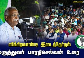 ? மருத்துவர் பாரதிசெல்வன்  உரை – 27.06.24 விக்கிரவாண்டி பொதுக்கூட்டம்