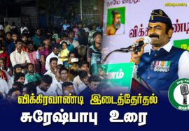 ?சுரேஷ்பாபு உரை –  27.06.24 | விக்கிரவாண்டி பொதுக்கூட்டம் உரை – 27.06.24 விக்கிரவாண்டி பொதுக்கூட்டம்