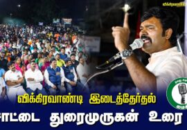 ?சாட்டை துரைமுருகன் உரை  – 27.06.24 விக்கிரவாண்டி பொதுக்கூட்டம்