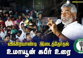 ?உமாயூன் கபீர் உரை –  27.06.24 | விக்கிரவாண்டி பொதுக்கூட்டம்