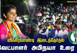 ?வேட்பாளர் அபிநயா உரை – 27.06.24 விக்கிரவாண்டி பொதுக்கூட்டம்