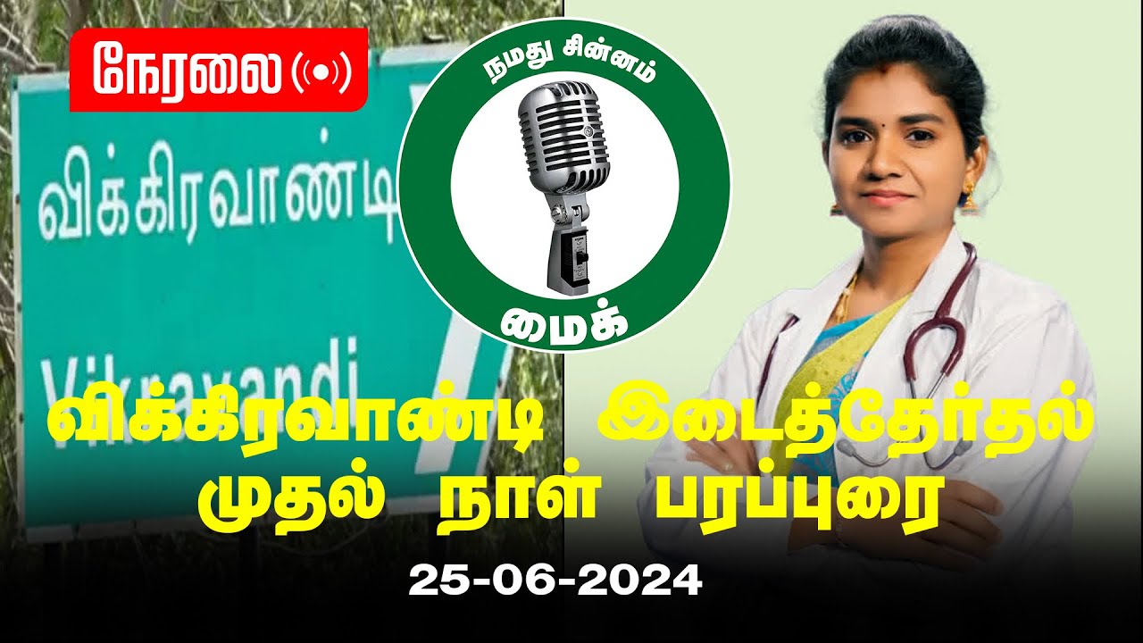 ?நேரலை: 25-06-2024 விக்கிரவாண்டி இடைத்தேர்தல் – முதல் நாள் பரப்புரை | மருத்துவர் அபிநயா | சீமான்