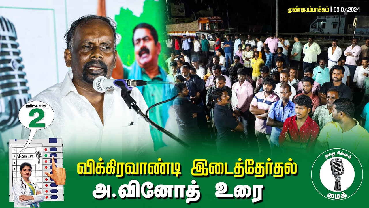?அ.வினோத் உரை –  05.07.24 | விக்கிரவாண்டி  – முண்டியம்பாக்கம் பொதுக்கூட்டம்