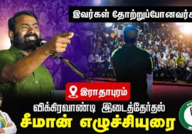 ?இவர்கள் தோற்றுப் போனவர்கள்! சீமான் எழுச்சியுரை | விக்கிரவாண்டி இராதாபுரம் பொதுக்கூட்டம் 29-06-2024