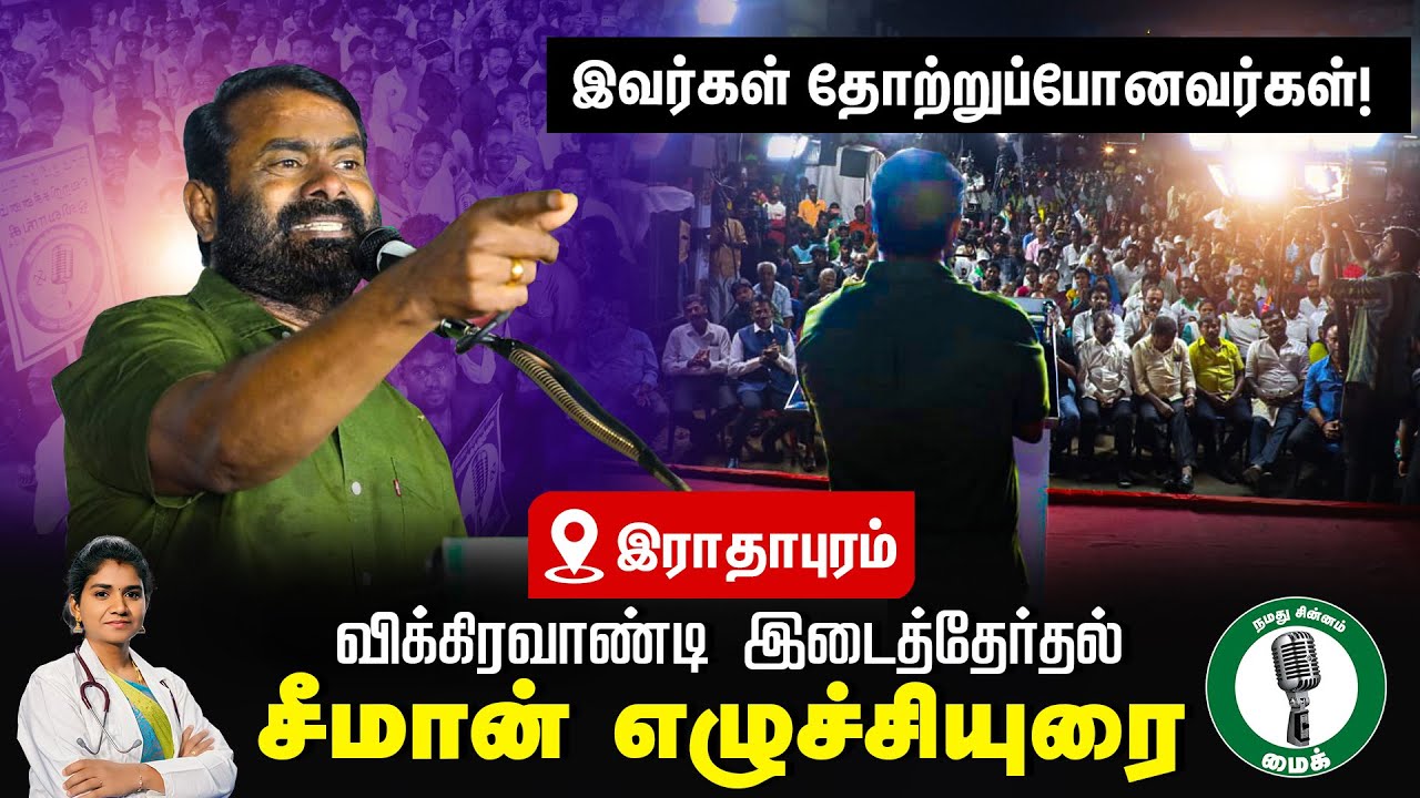 ?இவர்கள் தோற்றுப் போனவர்கள்! சீமான் எழுச்சியுரை | விக்கிரவாண்டி இராதாபுரம் பொதுக்கூட்டம் 29-06-2024