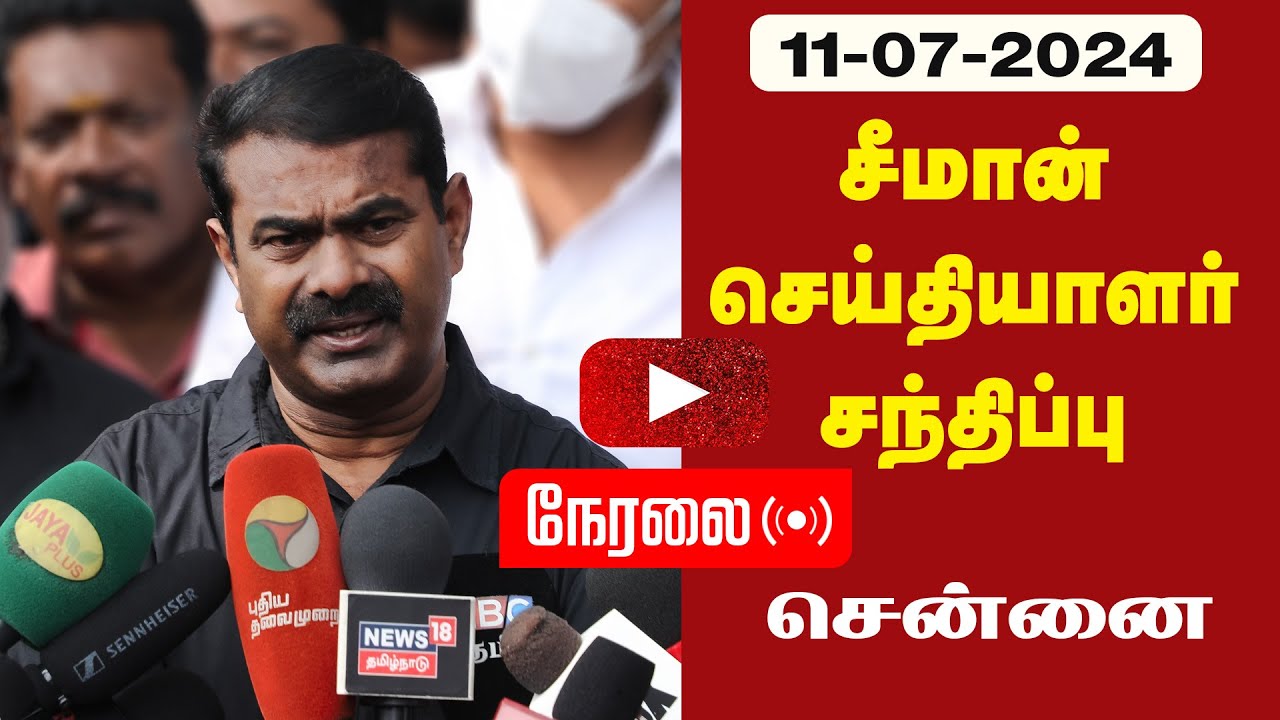 ?நேரலை 11-07-2024 சீமான் செய்தியாளர் சந்திப்பு | அழகுமுத்துக்கோன் LIVE Saattai Duraimurugan Arrested