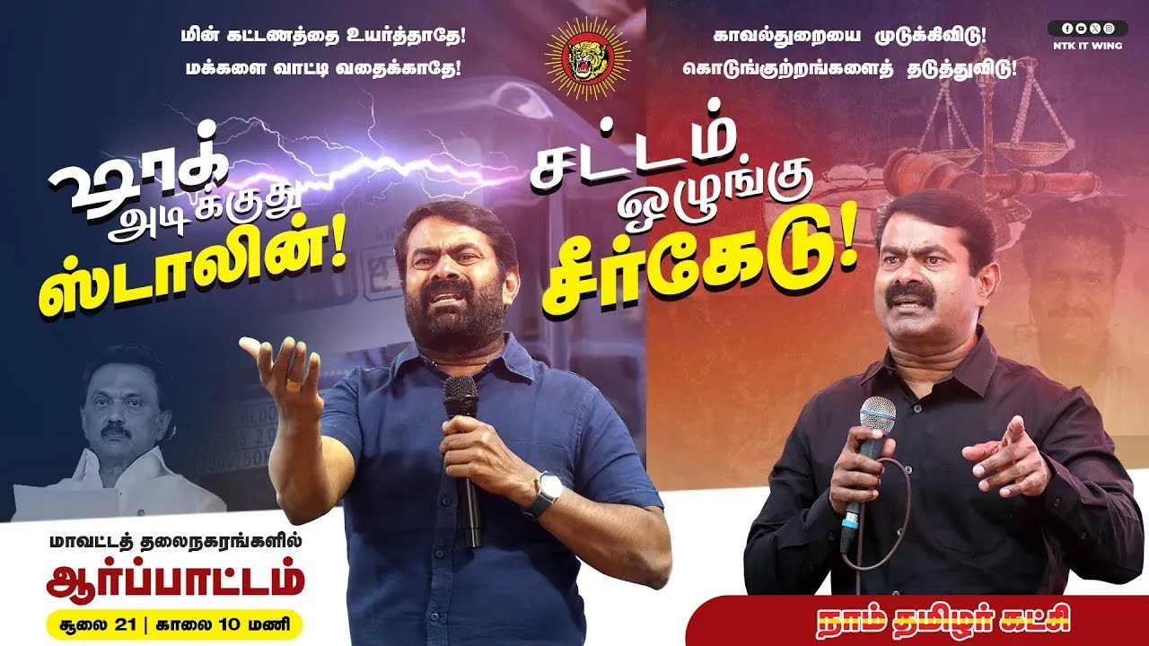 ?நேரலை 21-07-2024 சட்டம் ஒழுங்கு சீர்கேடு – மின் கட்டண உயர்வு கண்டித்து ஆர்ப்பாட்டம் – சென்னை LIVE