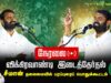 ?நேரலை: 01-07-2024 கெடார் | சீமான் தலைமையில் மாபெரும் பொதுக்கூட்டம் | விக்கிரவாண்டி #SeemanLiveToday