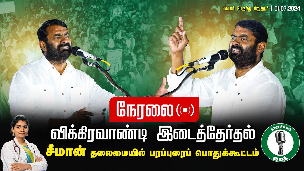 ?நேரலை: 01-07-2024 கெடார் | சீமான் தலைமையில் மாபெரும் பொதுக்கூட்டம் | விக்கிரவாண்டி #SeemanLiveToday