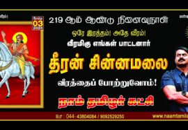?நேரலை 03-08-2024 சீமான் செய்தியாளர் சந்திப்பு – சென்னை | தீரன் சின்னமலை நினைவுநாள் LIVE