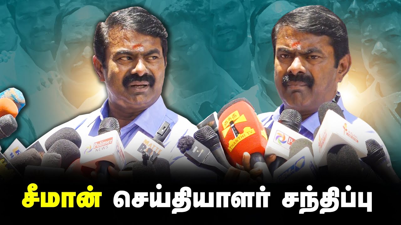 ?18-08-2024 திருவான்மியூர் – சீமான் செய்தியாளர் சந்திப்பு | தென் சென்னை மாவட்டக் கலந்தாய்வு