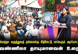? 23-08-2024 வெண்ணிலா தாயுமானவன் உரை கொல்கத்தா மருத்துவத் தங்கைக்கு நீதிகேட்டு மாபெரும் ஆர்ப்பாட்டம்