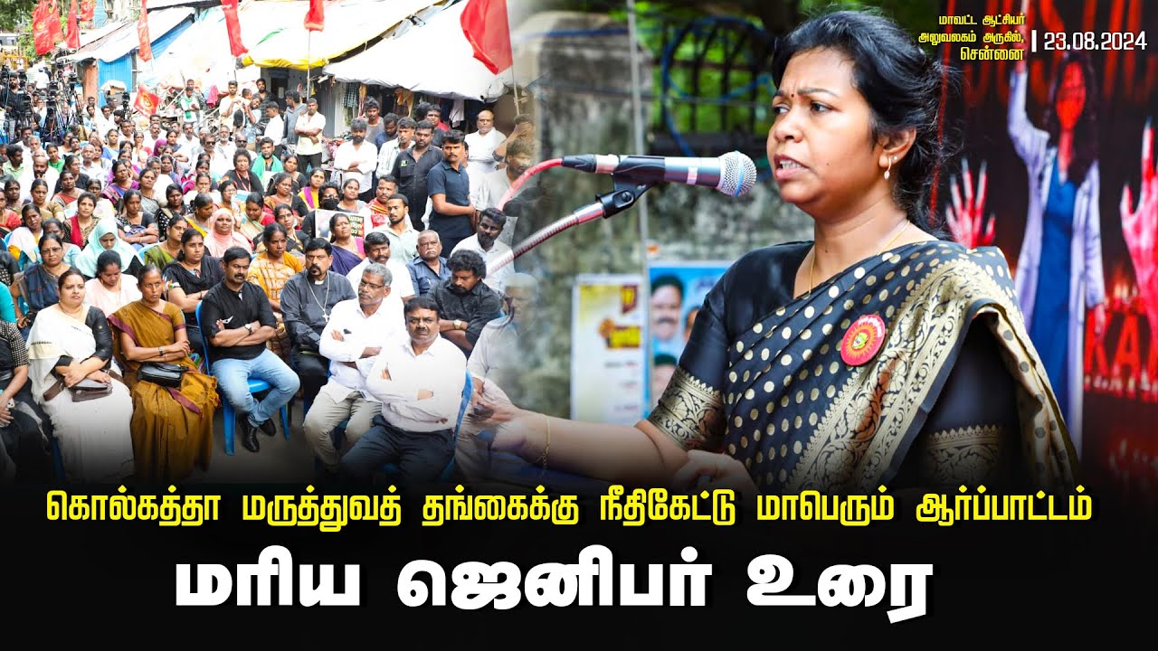 ? 23-08-2024 மரிய ஜெனிபர் உரை | கொல்கத்தா மருத்துவத் தங்கைக்கு நீதிகேட்டு மாபெரும் ஆர்ப்பாட்டம்
