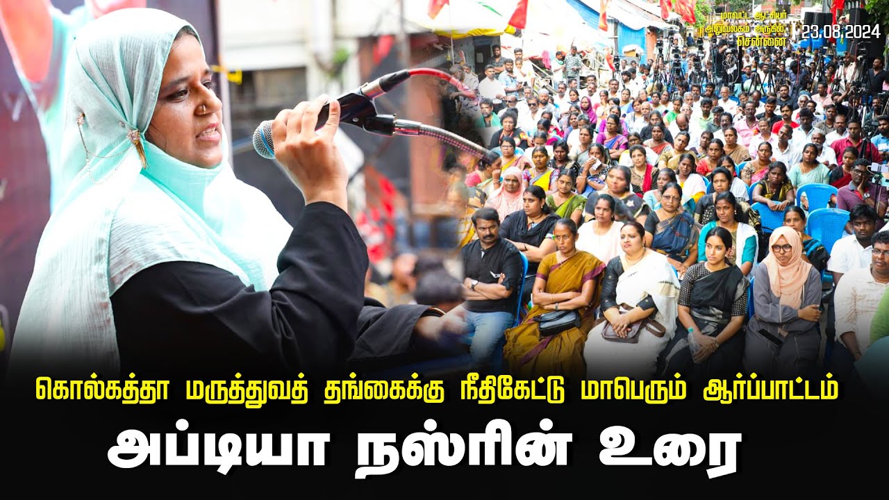 ? 23-08-2024 அப்டியா நஸ்ரின் உரை | கொல்கத்தா மருத்துவத் தங்கைக்கு நீதிகேட்டு மாபெரும் ஆர்ப்பாட்டம்