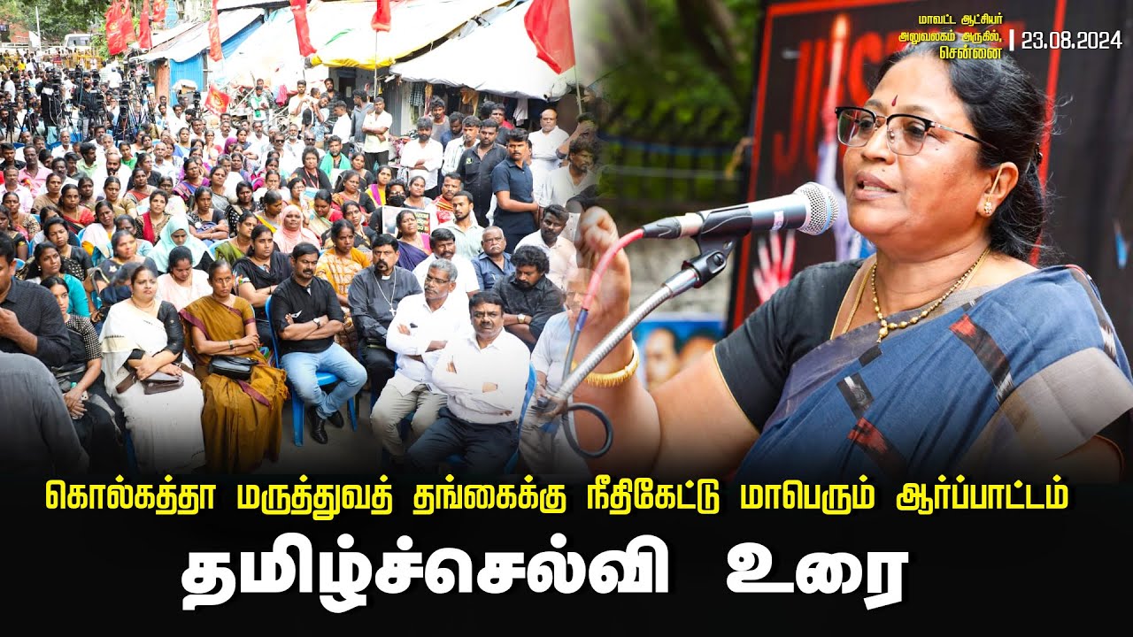 ? 23-08-2024 தமிழ்ச்செல்வி உரை | கொல்கத்தா மருத்துவத் தங்கைக்கு நீதிகேட்டு மாபெரும் ஆர்ப்பாட்டம்