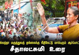 ? 23-08-2024 சீதாலட்சுமி உரை | கொல்கத்தா மருத்துவத் தங்கைக்கு நீதிகேட்டு மாபெரும் ஆர்ப்பாட்டம்