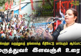 ?23-08-2024 மருத்துவர் இளவஞ்சி உரை | கொல்கத்தா மருத்துவத் தங்கைக்கு நீதிகேட்டு மாபெரும் ஆர்ப்பாட்டம்