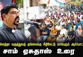 ?23-08-2024 சாம் ஏசுதாஸ் உரை | கொல்கத்தா மருத்துவத் தங்கைக்கு நீதிகேட்டு மாபெரும் ஆர்ப்பாட்டம்
