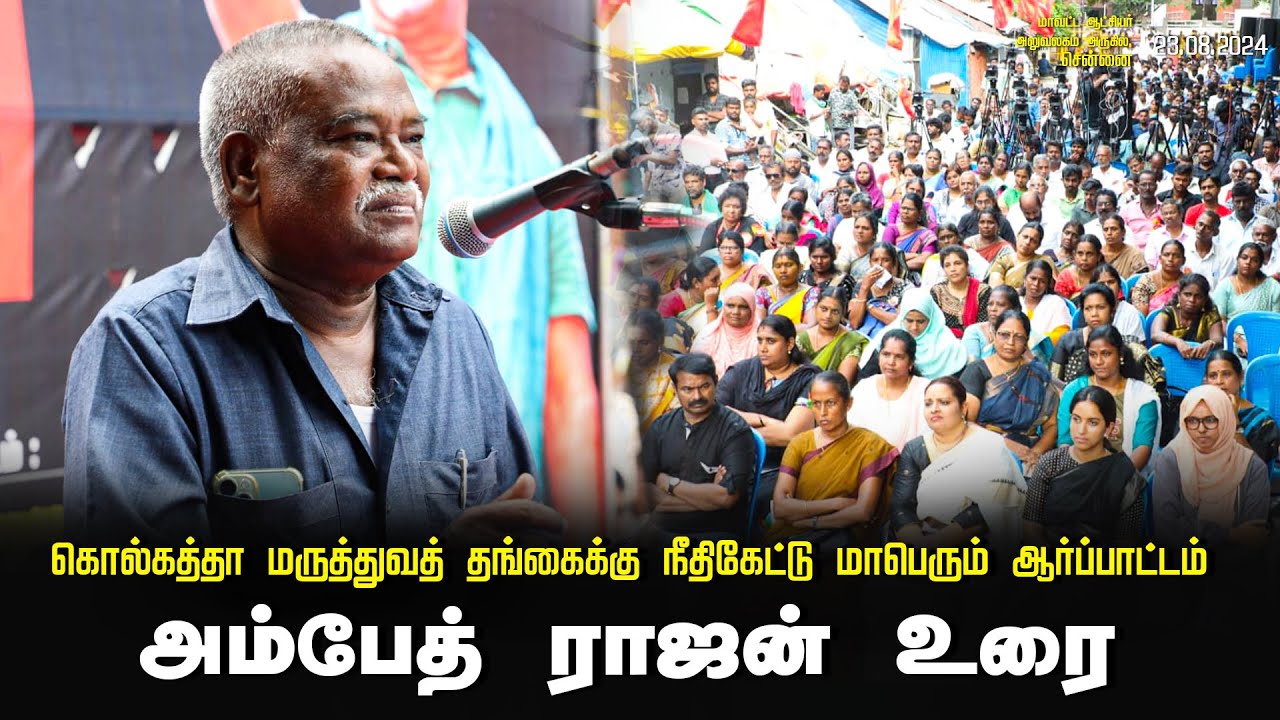?23-08-2024 அம்பேத் ராஜன் உரை | கொல்கத்தா மருத்துவத் தங்கைக்கு நீதிகேட்டு மாபெரும் ஆர்ப்பாட்டம்