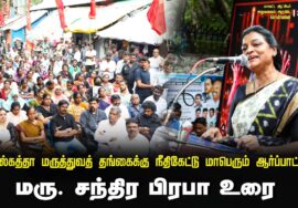 ?23-08-2024 மரு. சந்திர பிரபா உரை | கொல்கத்தா மருத்துவத் தங்கைக்கு நீதிகேட்டு மாபெரும் ஆர்ப்பாட்டம்