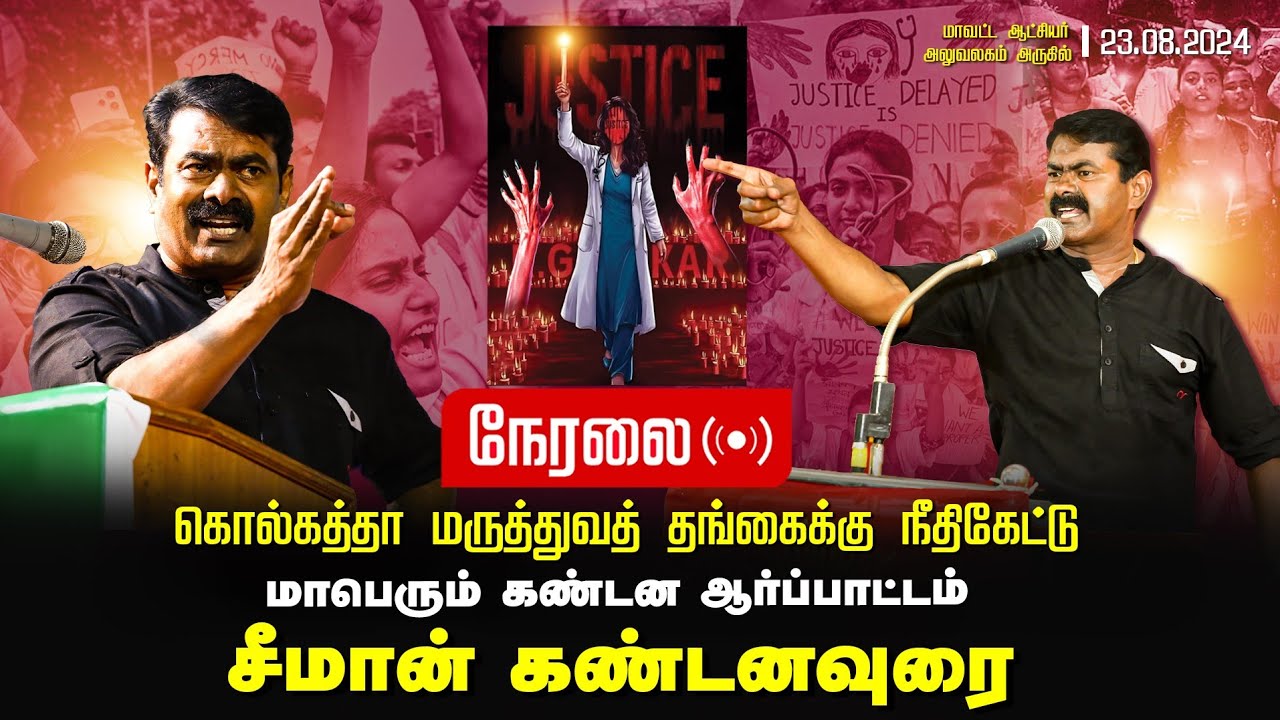 ? சீமான் கண்டனவுரை 23-08-2024 கொல்கத்தா மருத்துவத் தங்கைக்கு நீதிகேட்டு மாபெரும் ஆர்ப்பாட்டம்