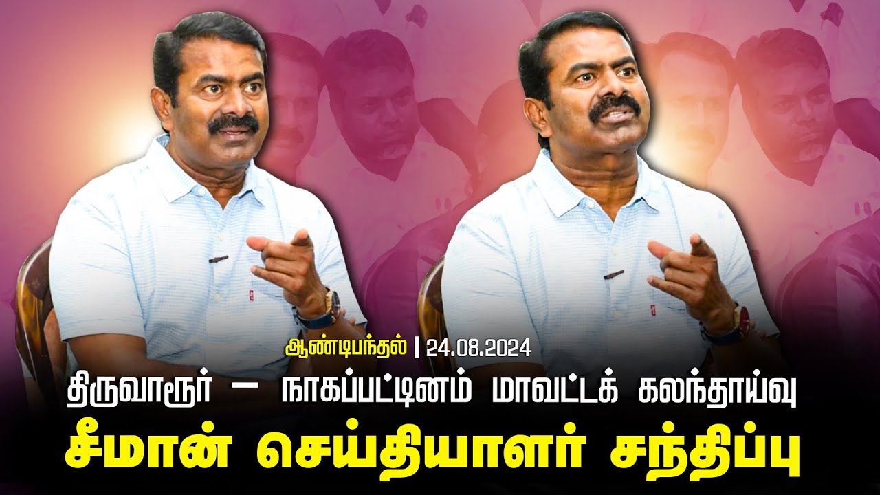 ?நேரலை 24-08-2024|திருவாரூர்-நாகப்பட்டினம் மாவட்ட கலந்தாய்வுக் கூட்டம்| சீமான் செய்தியாளர் சந்திப்ப